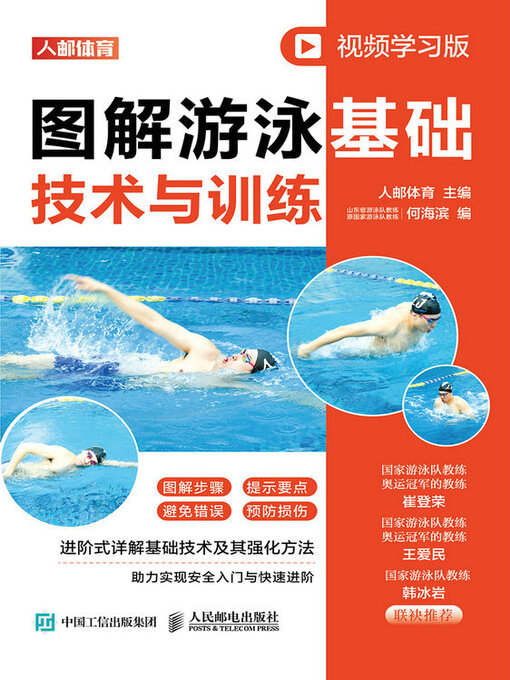Cover image for 图解游泳基础技术与训练（视频学习版）
